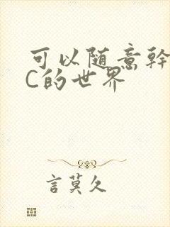 可以随意干NPC的世界