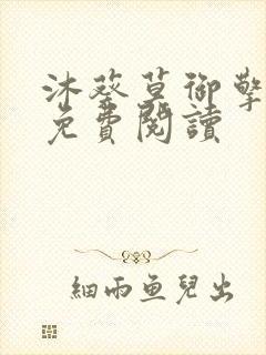 沐葵莫御擎小说免费阅读