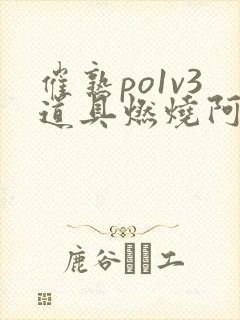 催熟po1v3道具燃烧阿司匹林