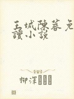 王城陈蓉免费阅读小说