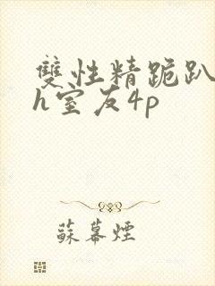 双性精跪趴灌满h室友4p