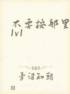 不要按那里全文1v1