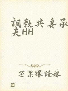 调教共妻承欢众夫HH