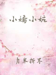 小娇小婉