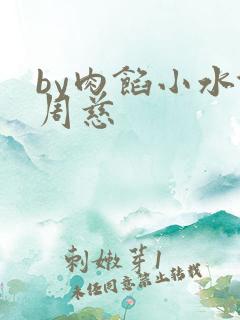 by肉馅小水饺周慈