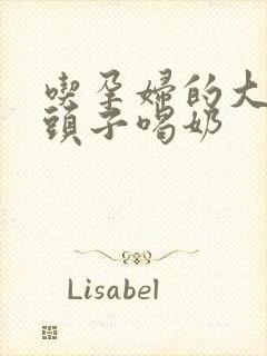 吃孕妇的大黑奶头子喝奶