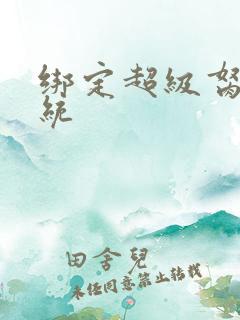 绑定超级胬肉系统