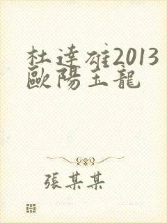 杜达雄2013欧阳玉龙