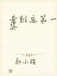 意难忘第一部全集