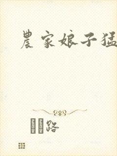 农家娘子猛如虎