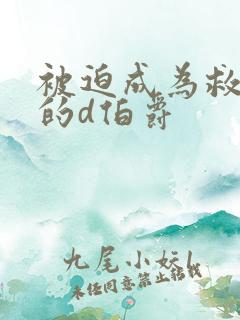 被迫成为救世主的d伯爵