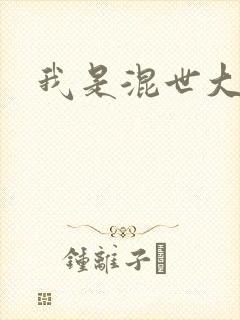 我是混世大神棍