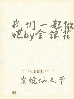 我们一起做游戏吧by金银花