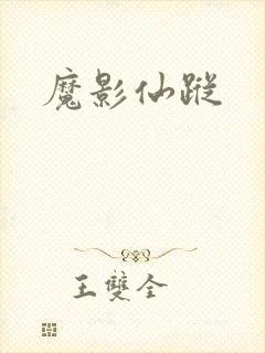 魔影仙踪
