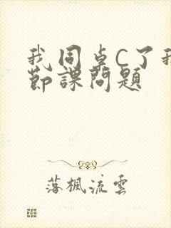 我同桌C了我一节课问题