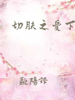 切肤之爱下载