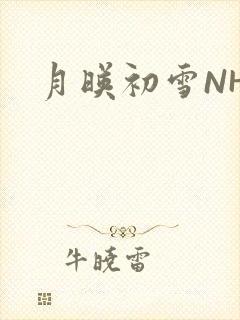 月映初雪NHH