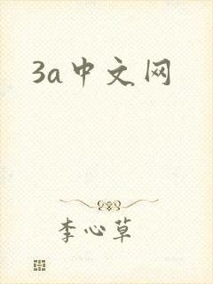 3a中文网
