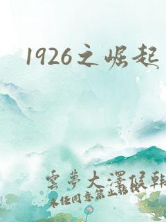 1926之崛起