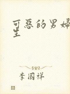 可恶的男妇科医生