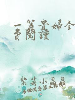 一等贵妇全文免费阅读