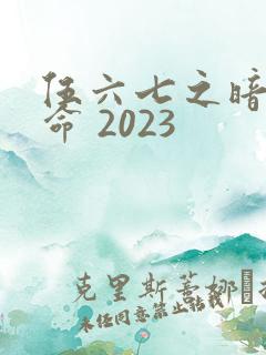 伍六七之暗影宿命 2023