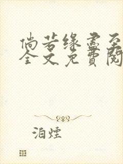 倘若缘尽至荒芜全文免费阅读