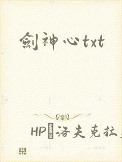 剑神心txt
