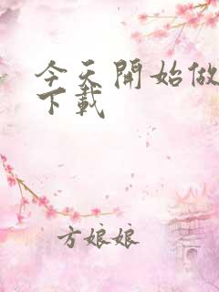 今天开始做魔王下载