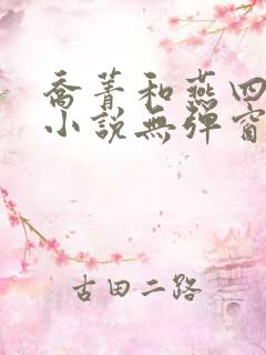 乔菁和燕四爷的小说无弹窗