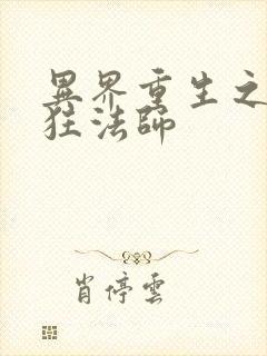 异界重生之血族狂法师