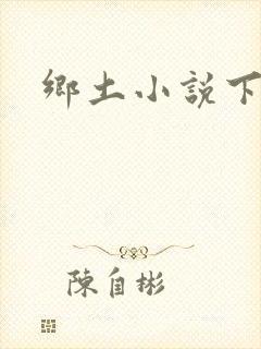 乡土小说下载