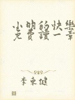 小明的快乐生活免费读一章到