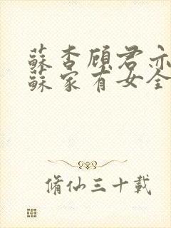 苏杳顾君亦小说苏家有女全文免费