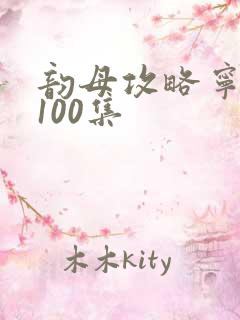 韵母攻略宁秋婉100集