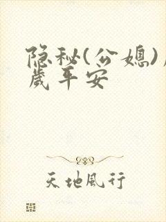 隐秘(公媳)岁岁平安