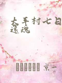 太平村七日鬼母还魂