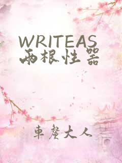 WRITEAS两根性器