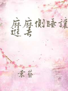 麻麻侧睡让我滑进去