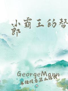 小霸王的替婚玉郎