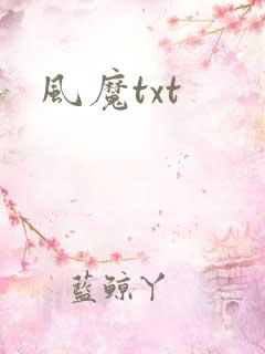 风魔txt