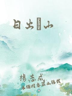 日出厓山