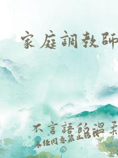 家庭调教师