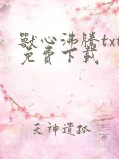 兽心沸腾txt免费下载
