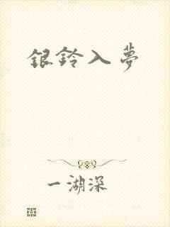 银铃入梦