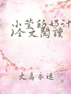 小莹的奶汁(h)全文阅读