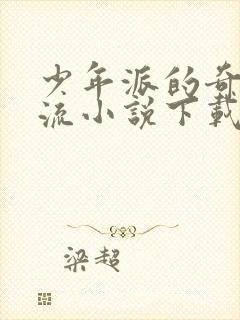 少年派的奇幻漂流小说下载