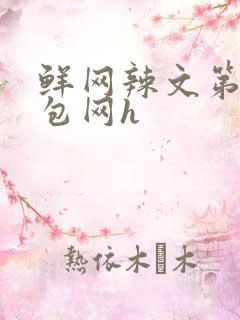 鲜网辣文第二书包网h