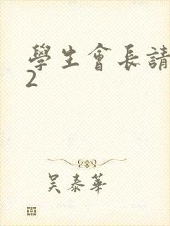 学生会长请小心2