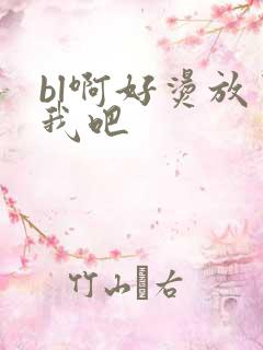 bl啊好烫放了我吧